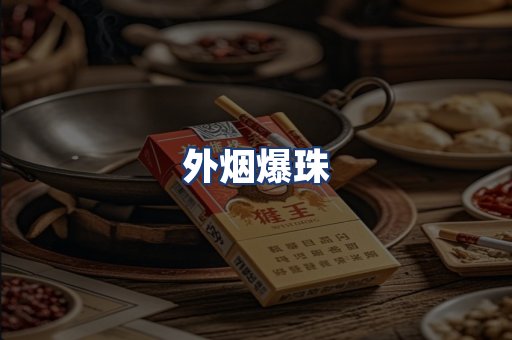 外烟爆珠